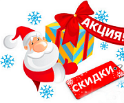 Предновогодняя акция! Предновогодняя акция!